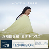 亚朵星球深睡控温被·夏季Pro3.0夏凉被子被芯空调被可机洗 竹青黄 2*2.3m