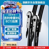 澳麟雨刮器吉利帝豪RS【15-16款】/EC7【13款后】/远景18款雨刷器