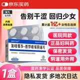 [朗依可宝净] 氯喹那多-普罗雌烯阴道片0.2g:10mg*6片/盒