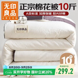 无印良品A类100%天然新疆棉花被子 冬季加厚双人被芯厚棉被10斤 200*230cm