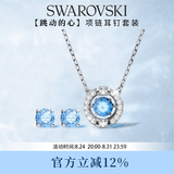 施华洛世奇（SWAROVSKI）跳动的心 UNA 项链耳钉套装生日礼物女