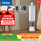 海尔（Haier）立式挂烫机40g蒸汽量2.3L水箱家用熨烫机大蒸汽熨斗熨衣神器加长熨烫板服装店同款HSS-S2588(W)
