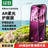 绿联【磁控溅射AR增透膜】适用苹果18Promax钢化膜iPhone17promax手机膜高清增透防摔防指纹保护膜
