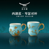 永丰源（auratic）夫人瓷西湖蓝兰心/清心马克杯琴瑟对杯水杯茶杯 国风高颜值礼物 琴瑟对杯