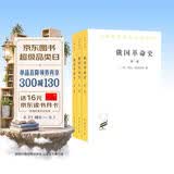 俄国革命史全三卷 传奇革命家托洛茨基的重磅著作详尽解读十月革命历史汉译名著本16