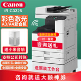 佳能（Canon）C3322L/C3222L/C3326/C3226/C3330L/无线A3彩色激光复印机大型商用办公复合机双面扫描一体打印机 C3326【主机+输稿器+传真卡】
