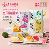 嘉华鲜花饼现烤系列玫瑰饼茉莉桂花蛋黄酥云南特产伴手礼零食早餐糕点 【现烤组合24枚】玫瑰+茉莉+桂花共1080g