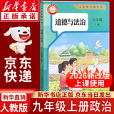 【新华书店正版】2026新改版初中9九年级上册道德与法治2026新版书人教版部编版课本教材初三3上册道德与法治政治课本9年级政治书上册课本人民教育出版社九上道法人教版2026新版教材 【2026秋季新