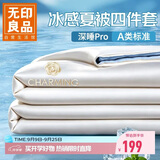 无印良品A类冰丝夏被四件套 夏凉薄被子空调被凉感床单枕套200*230cm