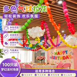 京唐节日装饰6寸尾巴球气球串链多巴胺彩色儿童生日布置学校教室装饰