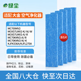 绿尘适配大金MC70KMV2/MCK57LMV2空气净化器BAC006A4C过滤网滤芯五片装 D5