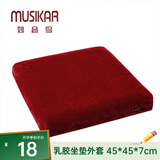 妙音鸟（MUSIKAR）泰国天然乳胶坐垫屁垫久坐垫办公室透气坐垫沙发座垫-外套 珊瑚绒-酒红色外套