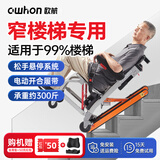 owhon 欧航电动轮椅爬楼梯轮椅上下楼老人轮椅全自动履带式台阶爬楼机 迷你升级款【电动爬楼+窄楼梯专用】