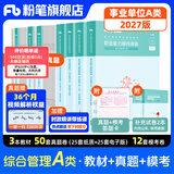粉笔事业编a类2027职业能力倾向测验和综合应用能力教材真题事业编事业单位考试用书安徽云南甘肃湖北广西湖南陕西 职测+综应】教材+真题+模考