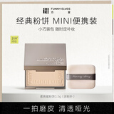 方里（FUNNY ELVES）柔焦蜜粉饼 清透控油补妆定妆散粉NU00 3.5g
