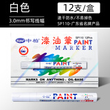 中柏 油漆笔SP110线幅3.0mm轮胎笔不易掉色油性记号笔DIY画鞋子涂鸦勾线笔记号笔 白色12支（盒装）
