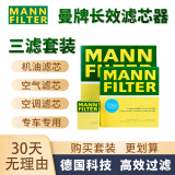 曼牌(MANNFILTER) 滤清器/滤芯汽车保养套装适用于 三滤（空调滤芯+空气滤+机油滤） 新哈弗H6 F7 VV5 VV6 2.0T