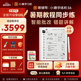 小猿猿辅导学练机S6【7天免费试用】 墨水屏学习平板 AI学习机高阶版 小初高学练一体机  AI智能批改