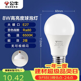 公牛（BULL）LED灯泡E27大螺口球泡灯高亮度 8W白光（日光色）6500K