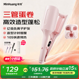 敏煌（MinHuang）蛋卷头卷发棒32mm水波纹三管蛋蛋卷大波浪蛋糕卷发懒人神器女 U3