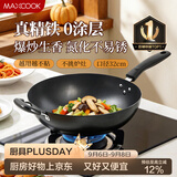 美厨（MAXCOOK）铁锅炒锅 32cm无涂层老式炒菜锅精铁锅 燃气炉电磁炉通用MDB-32