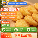 凯达薯业香脆圆薯饼2000g空气炸锅冷冻薯饼半成品油炸早餐搭配食品2kg