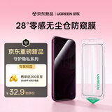 绿联【28°零感防窥膜】苹果18Pro防窥钢化膜iPhone18Pro手机膜防偷看防摔全屏覆盖无尘仓保护膜