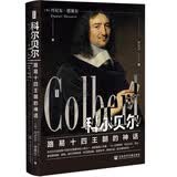 思想会·科尔贝尔：路易十四王朝的神话