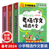 小学生作文精选大全(套装共3册 含日记书信读后感观后感+分类作文+考场作文)  小学各类文体丰富范文及详细辅导 考场作文考试技法名师点拨 一套送给小学阶段孩子的作文全书