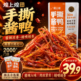 煌上煌（DELIS）江西特产 休闲零食鸭肉小包装 氮气保鲜 手撕酱鸭 酱辣味200g