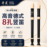 奇美8孔竖笛课堂教学高音德式八孔竖笛、带吹奏说明
