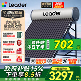 统帅（Leader）【政府补贴-15%】家用太阳能热水器农村光电两用热水器自动上水WIFI远程APP控制全国包安装 自动款 30根 300L 水箱230L|真空管70L