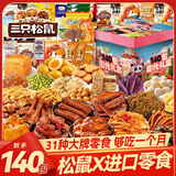 三只松鼠休闲零食大礼包送女友礼物整箱零食小吃成人解馋中秋节礼盒140包