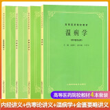 中医基础理论教材书全套经典老第五版第5版中医诊断学方剂学中药学中医内外妇儿科学针灸推拿手法经络腧穴黄帝内经灵枢经上海科学技术出版社 【4本套装】中医四大经典讲义