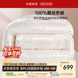 水星家纺蚕丝被100%蚕丝冬被子单人冬季加厚保暖被芯约4.2斤150×210cm