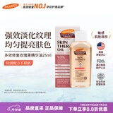 帕玛氏（PALMER’S）可可脂多效精华油25ml孕妇妊娠油产后淡化颈纹肥胖纹美国进口