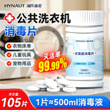 海氏海诺源彤次氯酸衣物消毒泡腾片105片hpv公共洗衣机大学生宿舍公用专用