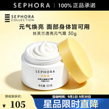 丝芙兰（SEPHORA） 素颜霜透亮元气霜烟酰胺面部身体水润清透懒人霜 50g单瓶【特惠OP】