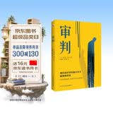 审判（堪比《局外人》的加强版，《城堡》的活泼版，《变形记》的深刻版。） 小说