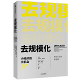 去规模化 小经济的大机会 中信出版社