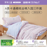 罗莱儿童三件套 母婴A类100%精梳全棉幼儿园纯棉被套床单枕套 120*150
