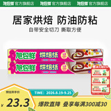旭包鲜烘焙纸 一次性烹调纸蛋糕油纸硅油纸垫盘纸可替代蒸笼布 30cm×5m×2卷