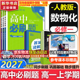 高中必刷题数学化学生物必修一物理必修三2027新版高一必刷题上学期2026秋高一必刷题必修二2必修全套狂K重点高一下学期新教材必刷题上下课本同步练习册同步教辅必修1必修2必修3人教版同步 【必修一】数