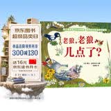 老狼，老狼，几点了？（精装）3-6岁亲子共读，认识时间、钟表，幼儿园故事书，培养孩子时间观念 