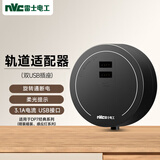 NVC雷士电工 轨道插座 双USB适配器 适用于经典明装暗装系列 黑色
