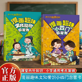 漫画趣味小四门+文化常识启蒙书全套2册正版图书漫画版小学生科普绘本书籍课外阅读必读书单中华文化1000问物理化学地理生物启蒙书儿童趣味百科全书中小学生课外阅读必读书籍儿童书故事开学季