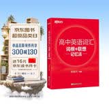 新东方 高中英语词汇词根+联想记忆法 高考英语俞敏洪词汇书新东方绿宝书高频核心词 开学季