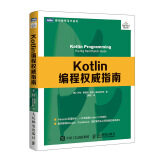 Kotlin编程权威指南(图灵出品)