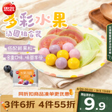 思念水果汤圆组合360g/30颗含草莓/蓝莓/冰糖山楂 早餐传统甜品夜宵