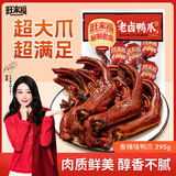 旺家福【杨紫同款】老卤鸭爪香辣味395g土鸭货掌卤味鸭爪办公室追剧零食